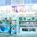 금강회타운