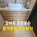 평화1동 주민센터 | 군산·전주·익산 강마루 부분보수 누수 철거부위 보수하기