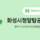 화성시청앞탑공인중개사사무소 이미지