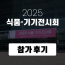 ㈜보람환경 | 2025 전국영양사학술대회 및 식품·기기전시회 - 하인스&amp;신성하인스 참가후기