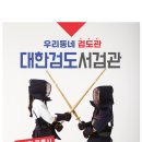 서검검도관 이미지