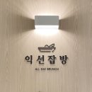 익선잡방 이미지