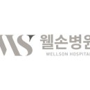 웰손병원 네이버블로그