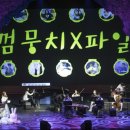 그림책콘서트 가슴이 콩닥콩닥 이미지