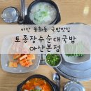 아산 용화동 맛집 토종장수순대 아산본점 후기