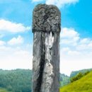 평정공윤호신도비 이미지