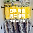 생생약국 | 전주 모래내시장 떡집 추천 25년 전통의 개별 포장 떡 맛집 밤드내떡 솔직 후기