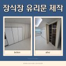 광교지구 (원천동, 이의동, 하동, 우만동) | 화성동탄 붙박이장식장 유리문 맞춤 제작 설치