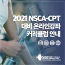 엔에스씨에이 코리아(NSCA Korea) | 2021 CPT 대비 온라인강좌 커리큘럼 안내