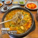 반구식육식당 | 울산 국밥 맛집 반구동 한우국밥만 뚝배기불고기 아이랑 가기 좋은 밥집