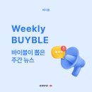 태평양인천물류센터(42012) | [위클리 바이블] 9월 3주 차 바이블이 뽑은 구매 주간 뉴스