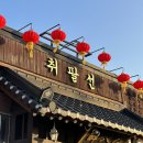 씨유 화성향남동오 | 향남 맛집 취팔선객잔 요리 3종 팔보채 깐쇼새우 꿔바로우 후기