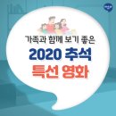 2020 추석 특선 영화 뭐 볼까? 가족과 함께 보기 좋은 영화 소개 이미지