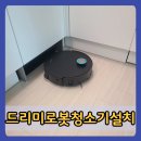 영종대로277번길2R | 영종드리미로봇청소기설치 깔끔한 직배수 연결