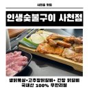 사천 닭갈비 무한리필 맛집, 인생숯불구이 사천점 방문기