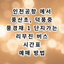 풍산초교 | 인천공항에서 하남 풍산초·덕풍중(8849번) 공항버스 시간표와 예매 꿀팁