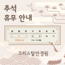 바른안경원 | [공지] 크리스탈안경원 추석 연휴 영업 일정입니다.