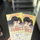 연경빌딩 | 대학로 연극 로맨틱 코미디 사빠디 달달함 한도 초과된 후기