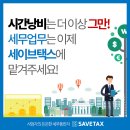 세이브택스 이미지