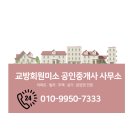 교방공인중개사사무소 이미지