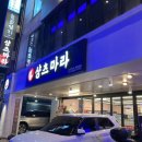 샹츠마라 경희대점 이미지