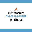 쎈ssen수학러닝센터내손학원 | [공지] 평촌 수학학원, 쎈수학 내손학원을 소개합니다.