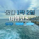[동해 1박 2일 여행 코스 추천] 체력 비축 필수인 20대 후반 커플의 동해 1박 2일 여행코스 추천 _ 1일차