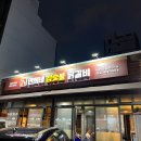 [사가정역/면목동] 만희네 참숯불 닭갈비 - 부드러운 닭갈비 노포