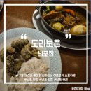 도라보울 | [부산/남포] 남포 맛집 밥집 추천 :: 일본 삿포로식 수프 카레 전문점 <도라보울> 내돈내산 후기