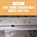 보만정지 | 보만 가정용 진공포장 기계 음식 밀봉기 VS6110G로 냉장고 음식 정리한 후기