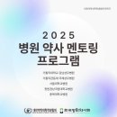 🏥병원약사 멘토링 프로그램 추가 모집 안내🏥 이미지