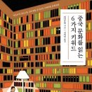 [2월 추천(중선회)] "중국 문화를 읽는 6가지 키워드"- 리어우판 저자(글) · 신의연 번역. 흐름출판 · 2020년 12월 07일 이미지