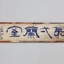 고방[7445]석파 이하응(1820-1898) 예서 ＜제일난실第一蘭室＞ 이미지