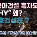 신동아 건설 - 다른건설사는 ? 법정관리가 말하는 시장의 의미는 크다. 금호건설은 괜찮은가!? 마피아파트 전국적으로 확산 중 ! 조정 이미지