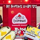 롯데동탄꼼데가르송 | 동탄 롯데백화점 봄날엔 요거꿀떡 팝업기간 위치 가격 총정리!