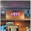 용인 한숲시티위치한 스뎅식당 용인남사점 후기^^