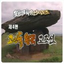 진해고등학교(해성아파트입구방면) | [고조선] 북 문화유산 4부, 세계의 보물 고인돌
