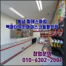 씨유청라힐데스하임점 | 청주 동남지구 힐데스하임 맥아더 무인 아이스크림 전문점 방문 후기 및 창업절차와 비용 안내~^^