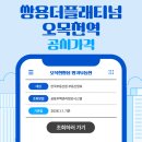 쌍용명가공인중개사사무소 | 미리 보는 쌍용 더 플래티넘 오목천역 아파트 공시가격