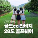 용신28 | 골드CC반바지 가능여부와 28도 여름 골프웨어 후기