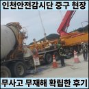 인천안전감시단 중구 건설 현장 7일간 무사고 확립한 파견 후기
