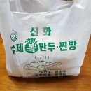 신화복만두찐빵 이미지