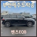 (주)제주연합상사 | 전기차 벤츠EQB 부천 제주도 차량 탁송은 제주탁송연합으로