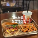 [삼성역 맛집] 수제버거 패티가 찐이네 ‘옐로트렁크’
