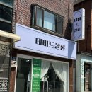 대학동머리잘하는곳 일인샵 데비드살롱 디지털펌 후기