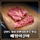 평창갈비고기궁합 | 평창고기집 추천 알펜시아 한우맛집 배짱이갈비