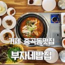 부자네 밥집 | 거제중곡동맛집 부자네밥집