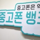 중고폰뱅크 이미지