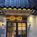 일마일라대림1호점 | [일마일라/대림] 중국mz들이 좋아하는 꼬치훠궈집