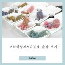 보석공방 | 인천 부평 캔들공방 학부모 동아리 보석방향제 출강 수업 후기
